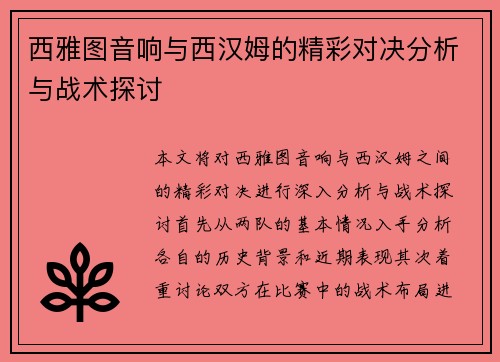 西雅图音响与西汉姆的精彩对决分析与战术探讨