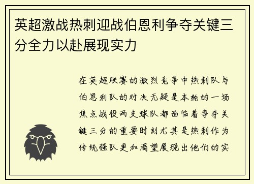 英超激战热刺迎战伯恩利争夺关键三分全力以赴展现实力