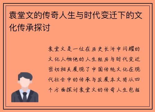 袁堂文的传奇人生与时代变迁下的文化传承探讨