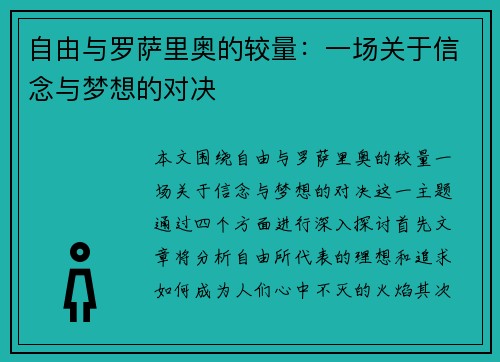 自由与罗萨里奥的较量：一场关于信念与梦想的对决