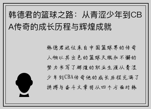 韩德君的篮球之路：从青涩少年到CBA传奇的成长历程与辉煌成就