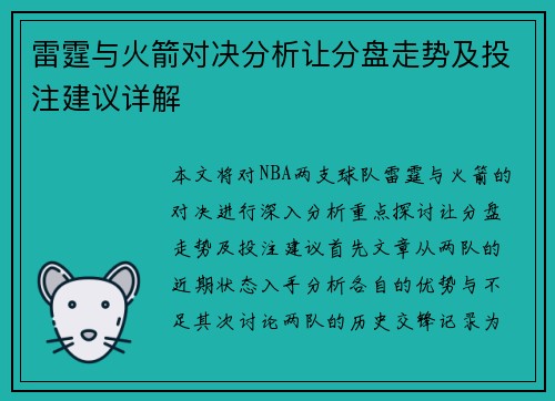 雷霆与火箭对决分析让分盘走势及投注建议详解