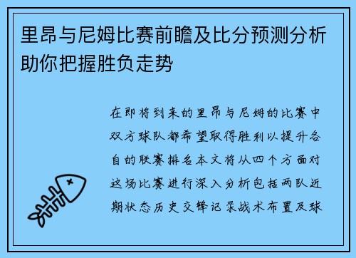 里昂与尼姆比赛前瞻及比分预测分析助你把握胜负走势