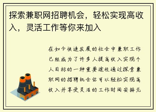 探索兼职网招聘机会，轻松实现高收入，灵活工作等你来加入