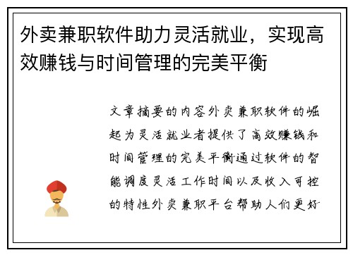 外卖兼职软件助力灵活就业，实现高效赚钱与时间管理的完美平衡