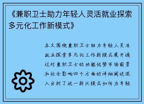 《兼职卫士助力年轻人灵活就业探索多元化工作新模式》