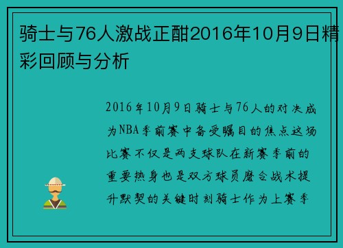 骑士与76人激战正酣2016年10月9日精彩回顾与分析