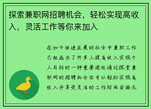 探索兼职网招聘机会，轻松实现高收入，灵活工作等你来加入