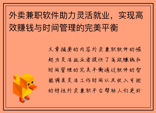 外卖兼职软件助力灵活就业，实现高效赚钱与时间管理的完美平衡