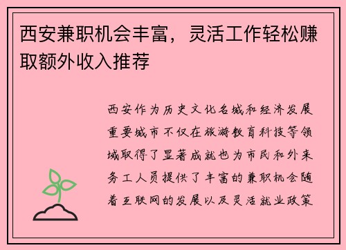西安兼职机会丰富，灵活工作轻松赚取额外收入推荐