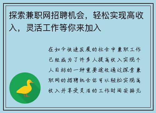 探索兼职网招聘机会，轻松实现高收入，灵活工作等你来加入