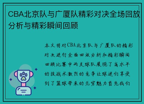 CBA北京队与广厦队精彩对决全场回放分析与精彩瞬间回顾