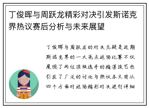 丁俊晖与周跃龙精彩对决引发斯诺克界热议赛后分析与未来展望