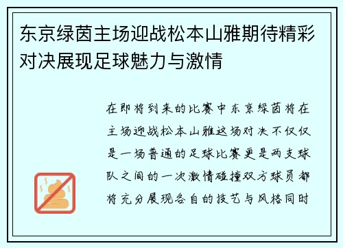 东京绿茵主场迎战松本山雅期待精彩对决展现足球魅力与激情