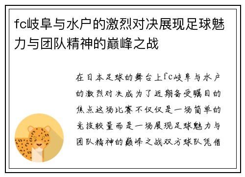 fc岐阜与水户的激烈对决展现足球魅力与团队精神的巅峰之战
