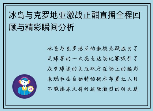 冰岛与克罗地亚激战正酣直播全程回顾与精彩瞬间分析