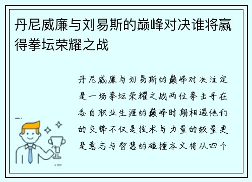 丹尼威廉与刘易斯的巅峰对决谁将赢得拳坛荣耀之战