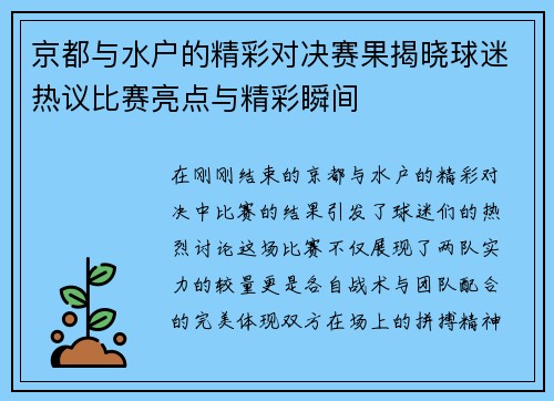 京都与水户的精彩对决赛果揭晓球迷热议比赛亮点与精彩瞬间