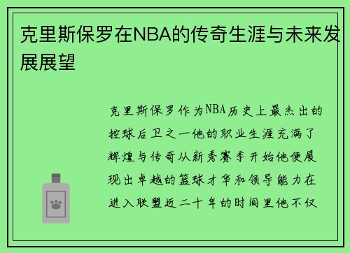 克里斯保罗在NBA的传奇生涯与未来发展展望