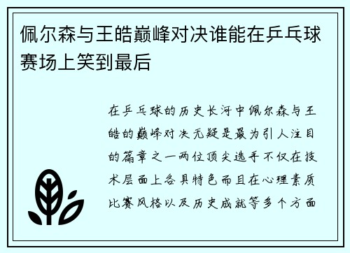 佩尔森与王皓巅峰对决谁能在乒乓球赛场上笑到最后