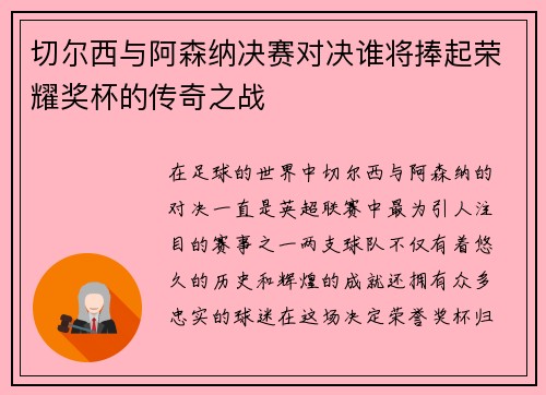 切尔西与阿森纳决赛对决谁将捧起荣耀奖杯的传奇之战