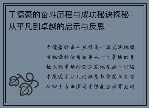 于德豪的奋斗历程与成功秘诀探秘：从平凡到卓越的启示与反思