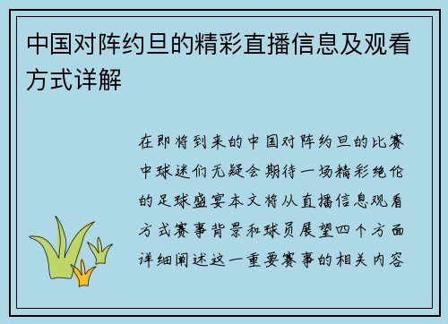 中国对阵约旦的精彩直播信息及观看方式详解