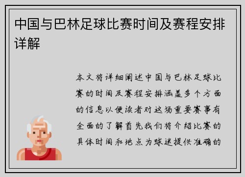 中国与巴林足球比赛时间及赛程安排详解