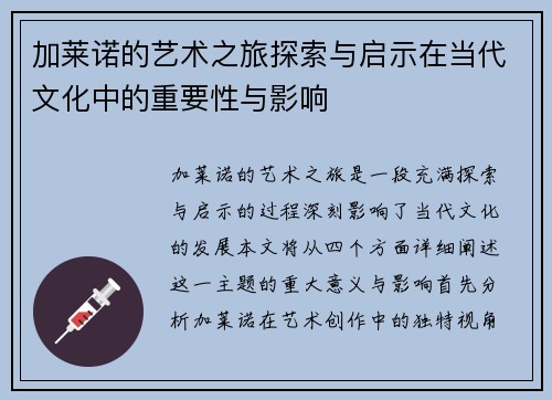 加莱诺的艺术之旅探索与启示在当代文化中的重要性与影响