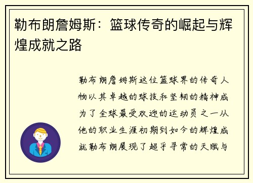 勒布朗詹姆斯：篮球传奇的崛起与辉煌成就之路