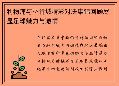 利物浦与林肯城精彩对决集锦回顾尽显足球魅力与激情