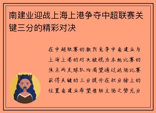 南建业迎战上海上港争夺中超联赛关键三分的精彩对决