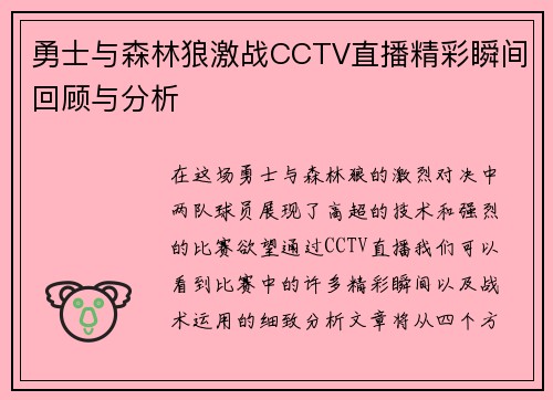 勇士与森林狼激战CCTV直播精彩瞬间回顾与分析