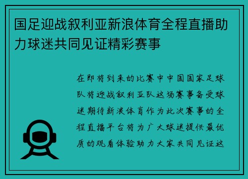 国足迎战叙利亚新浪体育全程直播助力球迷共同见证精彩赛事