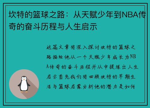 坎特的篮球之路：从天赋少年到NBA传奇的奋斗历程与人生启示