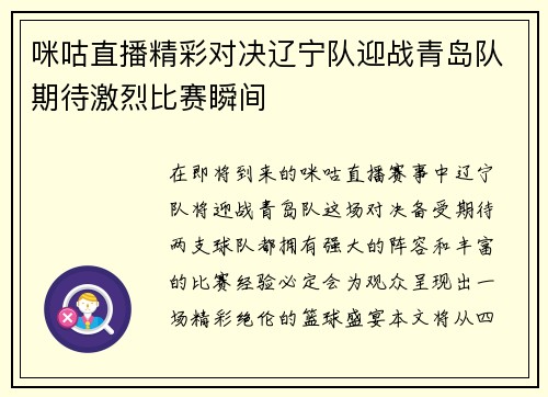 咪咕直播精彩对决辽宁队迎战青岛队期待激烈比赛瞬间