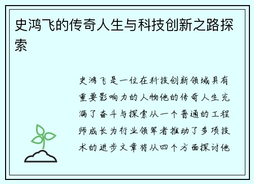 史鸿飞的传奇人生与科技创新之路探索