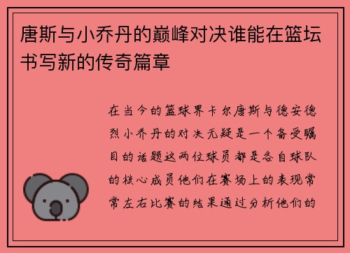 唐斯与小乔丹的巅峰对决谁能在篮坛书写新的传奇篇章