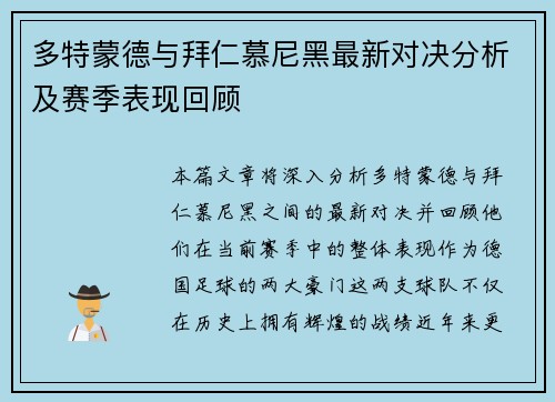 多特蒙德与拜仁慕尼黑最新对决分析及赛季表现回顾