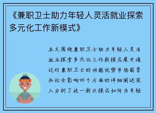 《兼职卫士助力年轻人灵活就业探索多元化工作新模式》