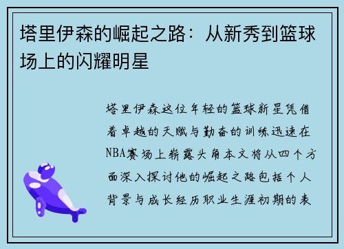 塔里伊森的崛起之路：从新秀到篮球场上的闪耀明星