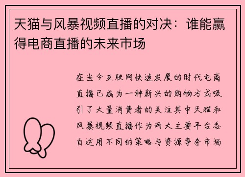 天猫与风暴视频直播的对决：谁能赢得电商直播的未来市场