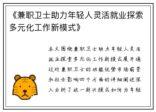 《兼职卫士助力年轻人灵活就业探索多元化工作新模式》