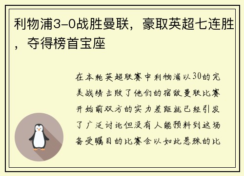 利物浦3-0战胜曼联，豪取英超七连胜，夺得榜首宝座