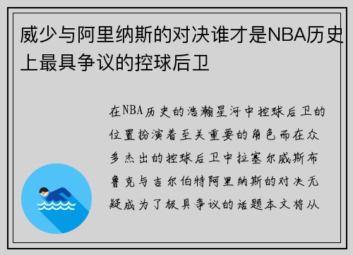 威少与阿里纳斯的对决谁才是NBA历史上最具争议的控球后卫