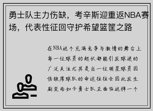 勇士队主力伤缺，考辛斯迎重返NBA赛场，代表性征回守护希望篮筐之路