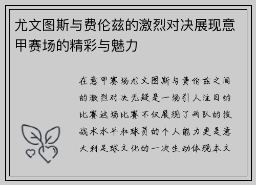 尤文图斯与费伦兹的激烈对决展现意甲赛场的精彩与魅力