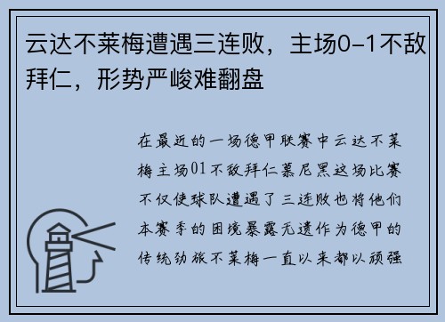 云达不莱梅遭遇三连败，主场0-1不敌拜仁，形势严峻难翻盘