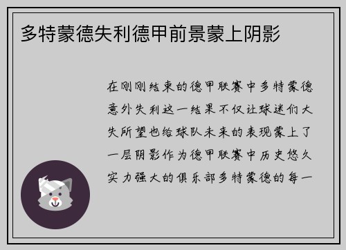 多特蒙德失利德甲前景蒙上阴影
