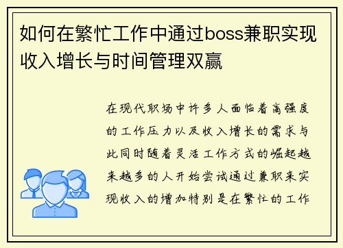 如何在繁忙工作中通过boss兼职实现收入增长与时间管理双赢